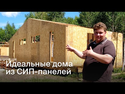 Видео: Идеальные дома из СИП-панелей