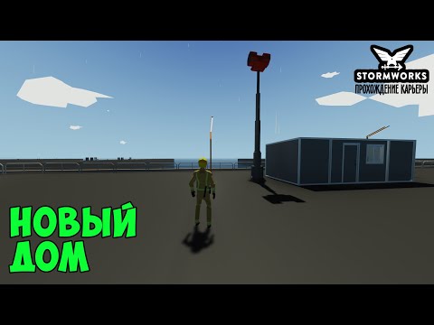 Видео: #16 - Купил себе новый дом. Карьера в Stormworks Industrial Frontier DLC