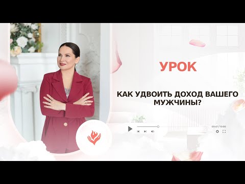 Видео: Как удвоить доход вашего мужчины