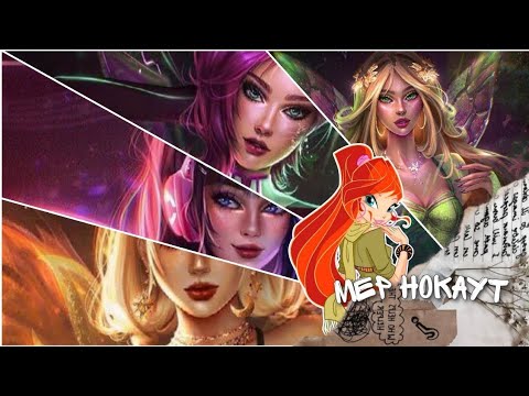 Видео: [М♡P] Винкс - «Нокаут»