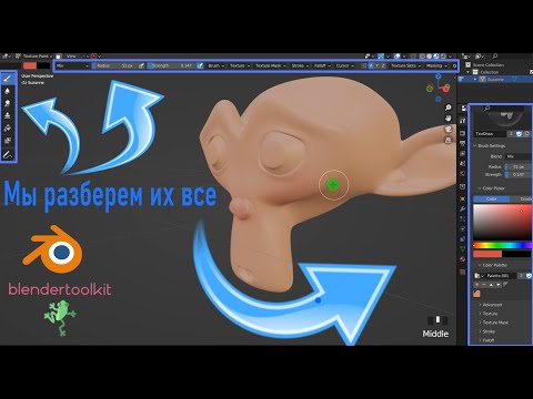 Видео: Полный разбор режима Texture paint mode в Blender.