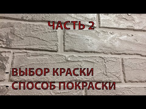 Видео: Декоративный кирпич  Как покрасить кирпич  Патинирование  ЧАСТЬ 2