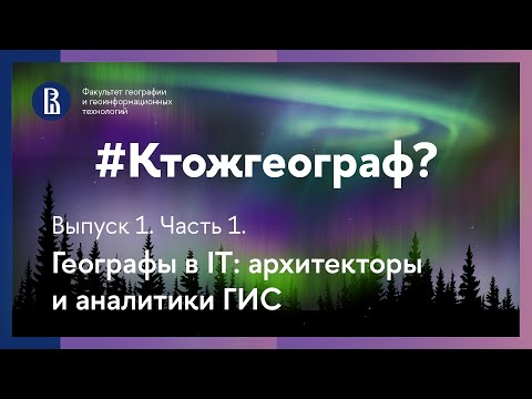 Видео: Подкаст #Ктожгеограф. Выпуск 1. Часть 1