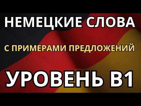 Видео: ТРЕНИРУЕМ НЕМЕЦКИЕ СЛОВА С ПРИМЕРАМИ ПРЕДЛОЖЕНИЙ УРОВНЯ B1 - Грамматика уровня B1 - Словарный запас