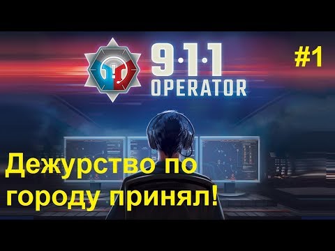 Видео: 911 Operator - Первое дежурство по городу. Пробуем режим кампании! (Попытка 2)