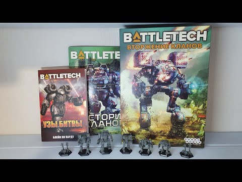 Видео: Распаковка дополнения "Вторжение кланов" для настольной игры Classic Battletech