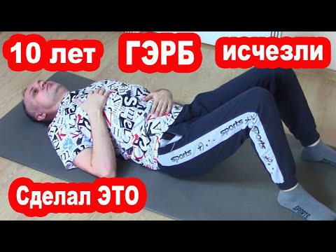 Видео: Как я Вылечил ГЭРБ, Рефлюкс, Эзофагит, Изжогу, ГАСТРИТ. Моя История. Причины, симптомы и ЛЕЧЕНИЕ