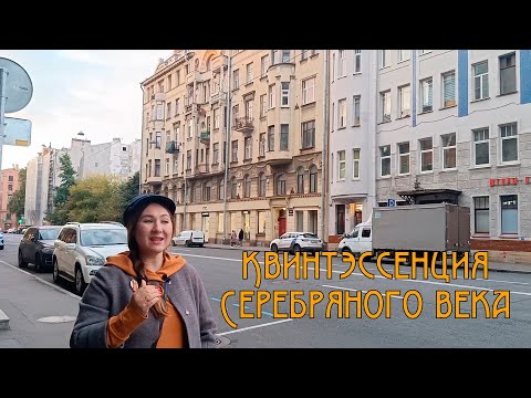 Видео: Квинтэссенция Серебряного Века. Петроградская сторона. Блок, Хлебников, Сологуб, Ахматова.