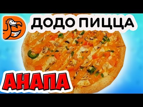 Видео: Пробую ДоДо Пиццу в АНАПЕ. Тайный Покупатель. Обзор от Умелое ТВ