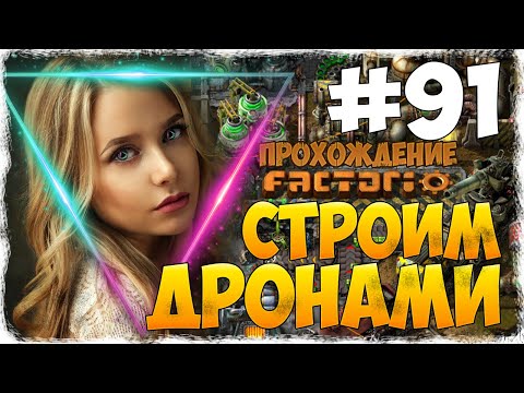 Видео: Factorio 0.18.17 - #91 СТРОИМ ДРОНАМИ