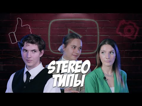 Видео: STEREOТИПЫ: история – старомодно или модно?