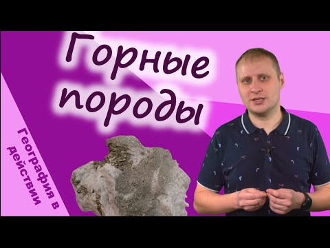 Видео: Горные породы. География в действии!
