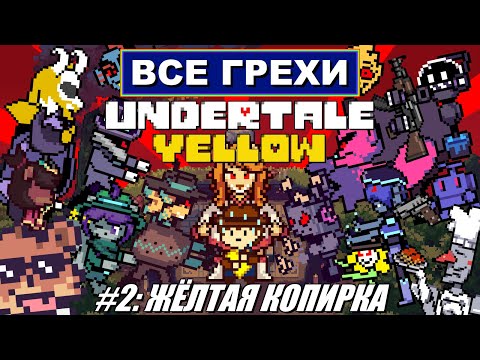Видео: [Rus] Все грехи Undertale Yellow. #2 [1080p60]