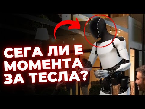 Видео: Да купуваме ли TESLA? Сега ли е моментът? | Инвест Лаф Стара Загора