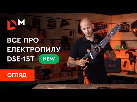 Видео: Огляд | Все про електропилу  DSE-15T | Dnipro-M