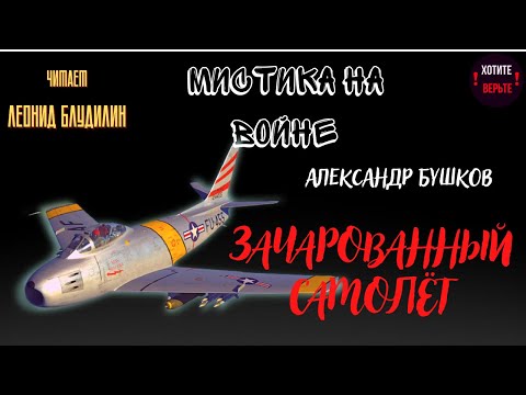 Видео: Мистика на полях сражений: ЗАЧАРОВАННЫЙ САМОЛЁТ (автор: Александр Бушков). СБОРНИК.