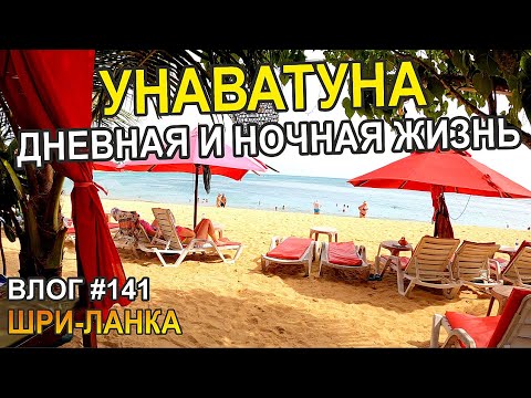 Видео: Унаватуна это рай? Шри-Ланка. Декабрь. - Семейный Тревел Влог