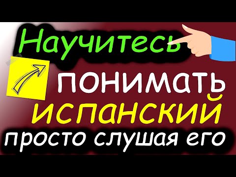 Видео: Научитесь ПОНИМАТЬ испанский, просто слушая его