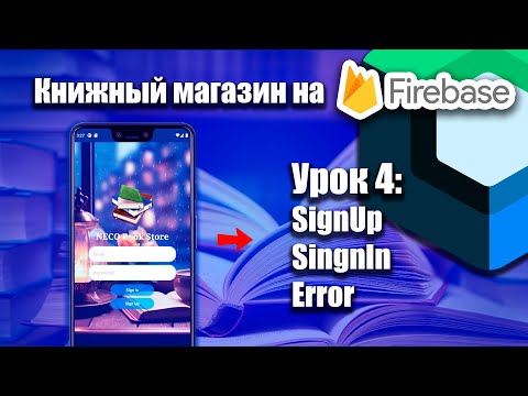 Видео: Книжный магазин на Firebase (Jetpack Compose) | Урок 4  | Android Studio + Kotlin
