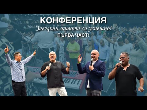 Видео: Конференция Завърши живота си успешно-Първа част!