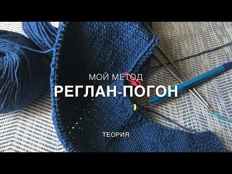 Видео: Реглан-погон.  МОЙ МЕТОД (теория