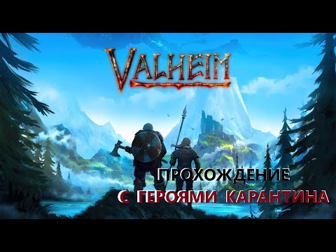 Видео: ГК-КООП Valheim #3