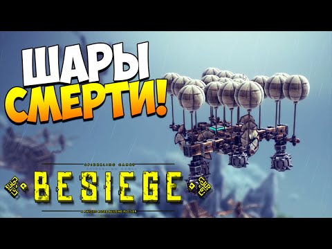 Видео: Играем в Besiege | Шары смерти! #7 (v0.08)