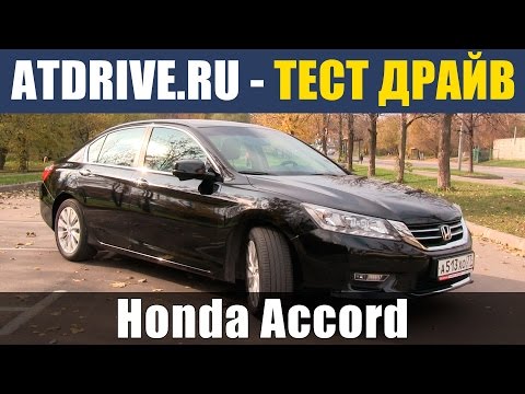 Видео: Honda Accord 9 - Тест-драйв от ATDrive.ru