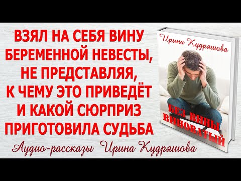 Видео: БЕЗ ВИНЫ ВИНОВАТЫЙ. Новый жизненный рассказ. Ирина Кудряшова