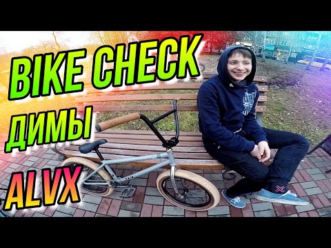 Видео: БАЙКЧЕК ДРУГА/BIKE CHECK ДИМЫ/КУПИТЬ BMX РАМУ BSD ALVX-1000 AF/BSD BMX ALVX FRAME 2021/ECLAT MORROW