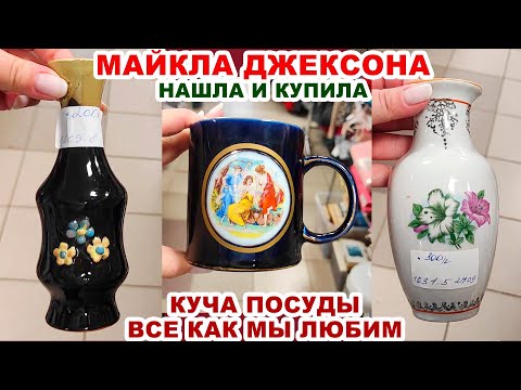 Видео: И НЕ МЕЧТАЛА ЕЁ НАЙТИ =дешёвая комиссионка= Радость Плюшкина. Старые вещи. Барахольщики. Советское.