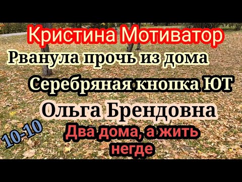 Видео: Кристина Мотиватор.Все достали. Уехала одна.Оля Брендовна.Ищет себе угол в доме