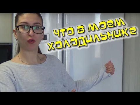 Видео: Что в моем холодильнике / Мой Холодильник / side-by-side BEKO GNEV 120 W