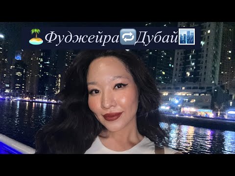 Видео: КАК ДОБРАТЬСЯ ИЗ ФУДЖЕЙРЫ В ДУБАЙ САМОСТОЯТЕЛЬНО||МОЙ ОПЫТ