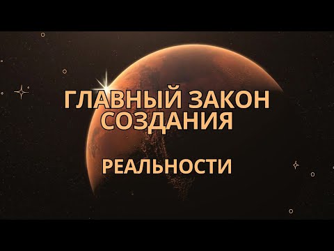 Видео: Главный закон Создания реальности