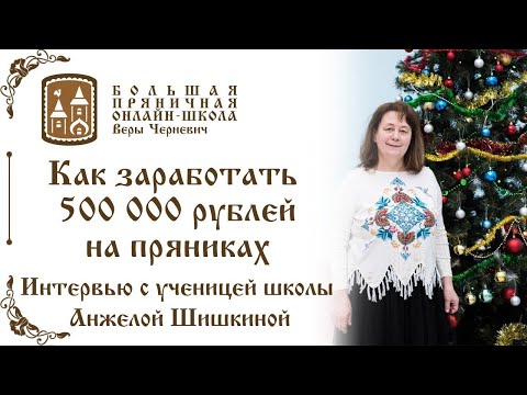 Видео: Как заработать на пряниках свыше 100 тысяч рублей    Эфир с нашей ученицей Анжелой Шишкиной