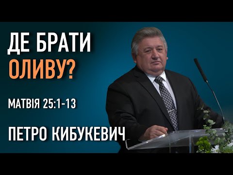 Видео: Притча про десятьох дів: де брати оливу? | Матвія 25:1-13 | Петро Кибукевич