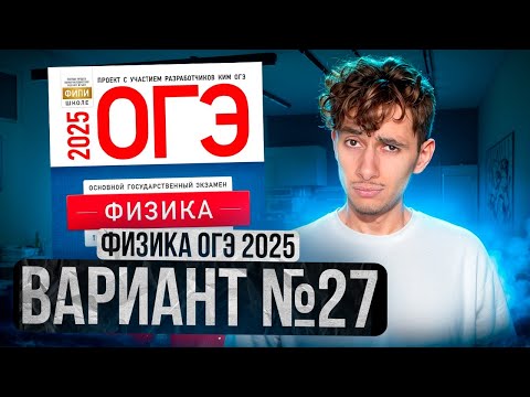 Видео: ФИЗИКА ОГЭ 2025 ВАРИАНТ 27 КАМЗЕЕВА РАЗБОР ЗАДАНИЙ | Эмиль Исмаилов - Global_EE