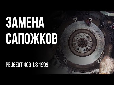 Видео: Течь масла в двигателе. Замена сапожков. Уплотнение задней коренной шейки. Peugeot 406 1.8 1999