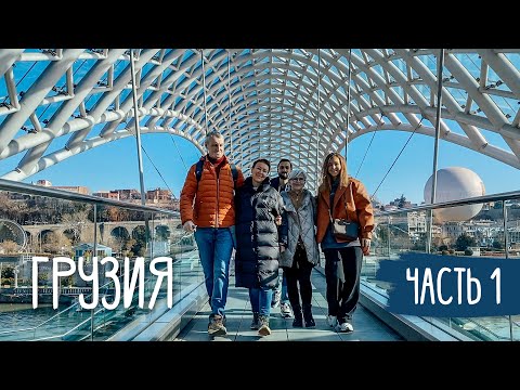 Видео: ГРУЗИЯ | Новый год с семьей | Батуми – Тбилиси | Влог