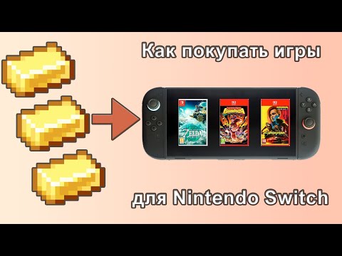 Видео: Как покупать игры на Switch в 2025 году