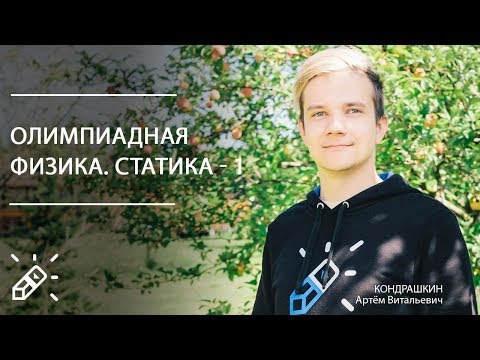 Видео: ОЛИМПИАДНАЯ ФИЗИКА. Статика - 1. Вебинар №12