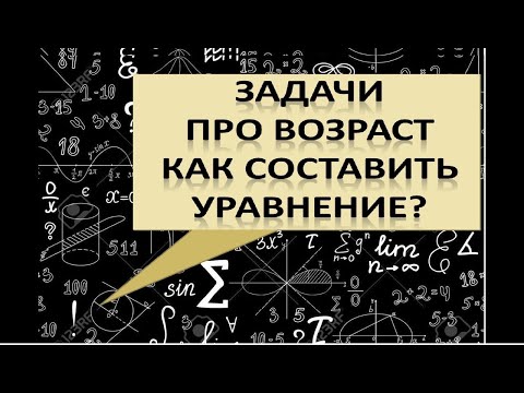 Видео: Задачи про возраст. Решение задач составлением уравнений. Как составить уравнение #dim #riyaziyyat