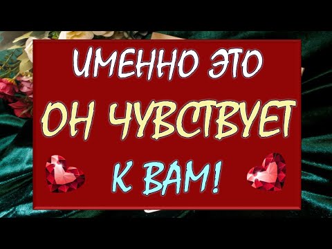 Видео: ☄️ СРОЧНО УЗНАЙ ПРАВДУ ⚡ ЕГО ЧУВСТВА💖 МЫСЛИ, ПЛАНЫ. БУДЕТ ЛИ ОН ДЕЙСТВОВАТЬ⁉️Таро DIAMOND DREAM