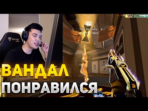 Видео: NATS ПРО НОВЫЕ СКИНЫ CHAMPIONS 2023 | NATS ИГРАЕТ В ВАЛОРАНТ