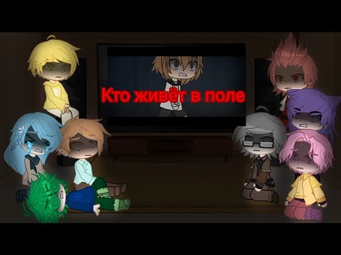 Видео: Реакция 13 карт на страшилку (Кто живёт в поле)
