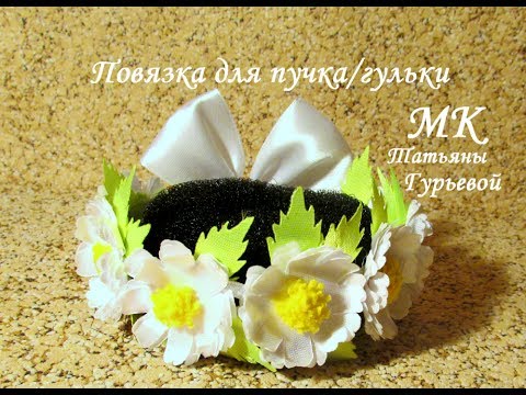 Видео: Повязка для пучка/гульки "Ромашковая нежность", МК