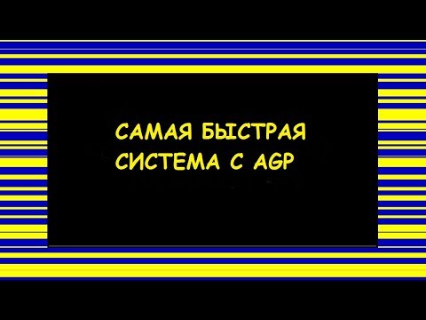 Видео: САМАЯ БЫСТРАЯ СИСТЕМА С AGP