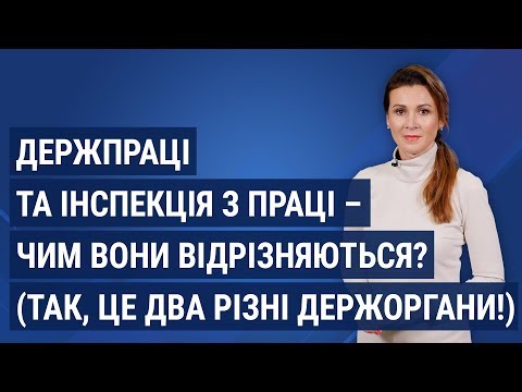 Видео: Держпраці та інспекція з праці – чим вони відрізняються? (Так, це два різні держоргани!)