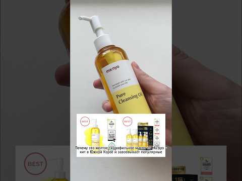 Видео: Гидрофильное масло Ma:nyo Pure Cleansing Oil